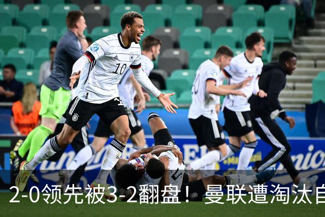 2-0领先被3-2翻盘！曼联遭淘汰自家球迷狂嘘，卡里克该想想办法了